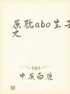 原耽abo生子文