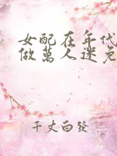 女配在年代文里做万人迷免费阅读