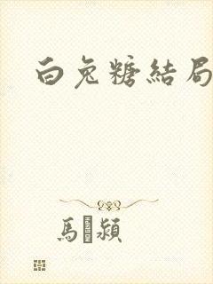 白兔糖结局