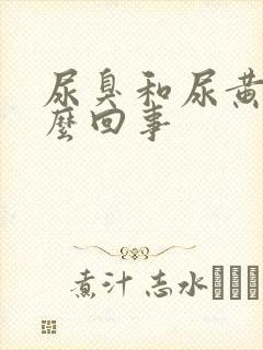 尿臭和尿黄是怎么回事