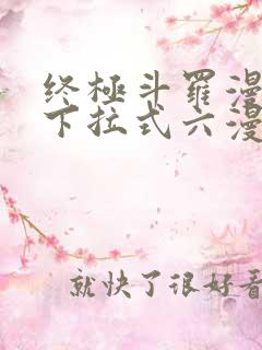 终极斗罗漫画版下拉式六漫画