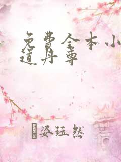 免费全本小说神道丹尊