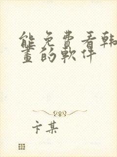 能免费看韩国漫画的软件