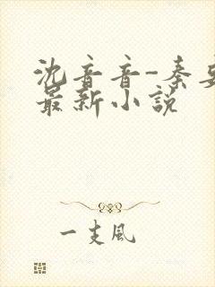 沈音音-秦妄言最新小说