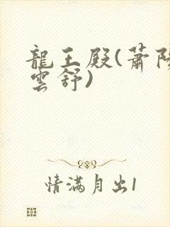 龙王殿(萧阳叶云舒)