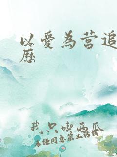 以爱为营追剧日历