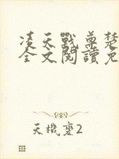 凌天战尊楚凌天全文阅读免费