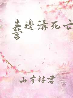 夹边沟死亡集中营