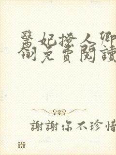 医妃撩人卿月凤翎免费阅读小说