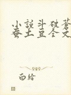 小说斗破苍穹天蚕土豆全文免费阅读