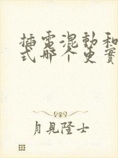 插电混动和增程式哪个更实用