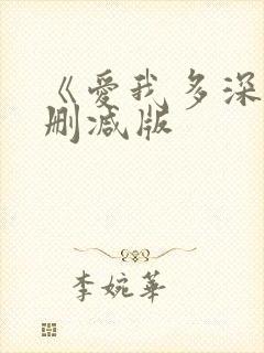《爱我多深》未删减版