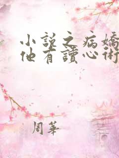 小说之病娇暴君他有读心术