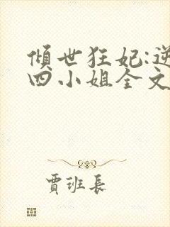 倾世狂妃:逆天四小姐全文免费阅读