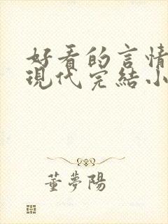 好看的言情短篇现代完结小说