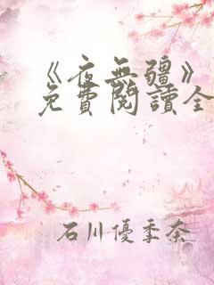 《夜无疆》最新免费阅读全文