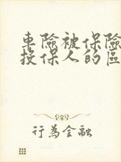 车险被保险人和投保人的区别