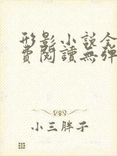 形影小说全文免费阅读无弹窗