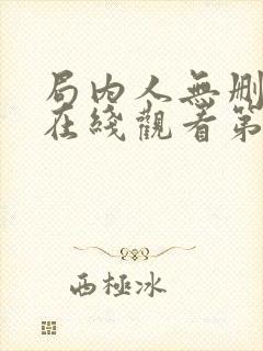 局内人无删减版在线观看第一季