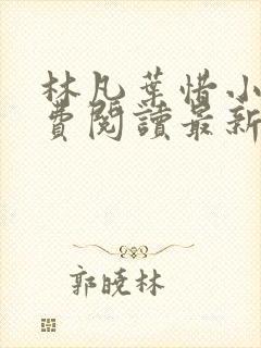 林凡叶惜小说免费阅读最新章节更新