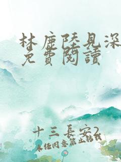 林鹿陆见深小说免费阅读