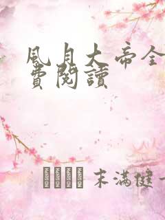 风月大帝全文免费阅读