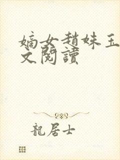 嫡女赵姝玉h全文阅读