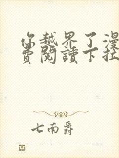 你越界了漫画免费阅读下拉式漫画