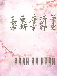 王东唐潇笔趣阁最新章节更新情况