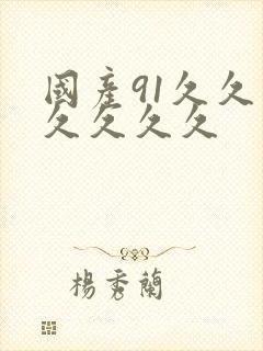 国产91久久久久久久久