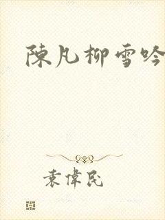 陈凡柳雪吟全文