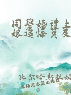 同学婚礼上,新娘追悔莫及短剧免费播放