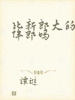 比新郎大的能当伴郎吗