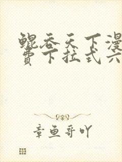 鲲吞天下漫画免费下拉式六漫画