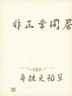 非正常同居下载