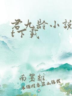 君九龄小说txt下载