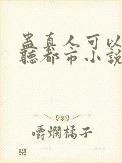 蛊真人可以免费听都市小说