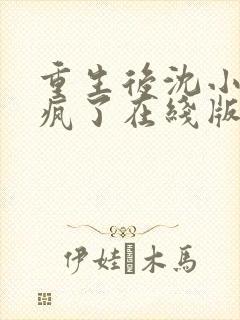 重生后沈小姐杀疯了在线版