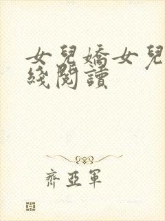 女儿娇女儿红在线阅读