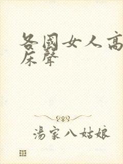 各国女人高潮叫床声