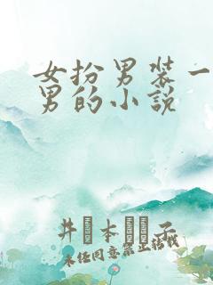 女扮男装一女多男的小说