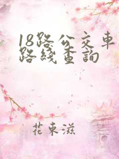 18路公交车站路线查询