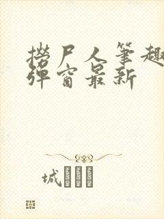 捞尸人笔趣阁无弹窗最新