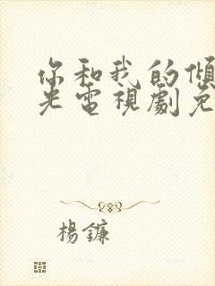 你和我的倾城时光电视剧免费观看高清