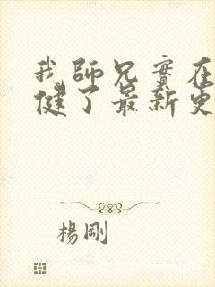 我师兄实在太稳健了最新更新