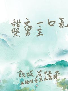 甜文一口气看完双男主