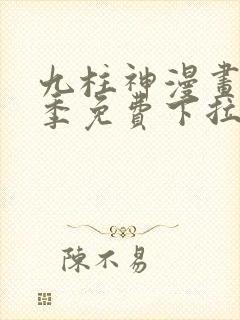 九柱神漫画第二季免费下拉式