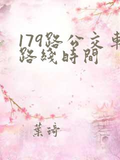 179路公交车路线时间