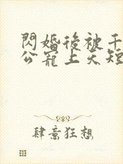 闪婚后被千亿老公宠上天短剧