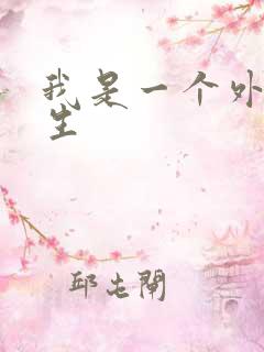 我是一个外科医生